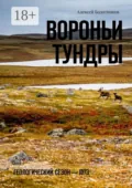 Вороньи тундры. Геологический сезон – 1973 - Алексей Болотников