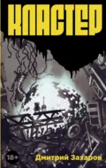 Кластер - Дмитрий Захаров