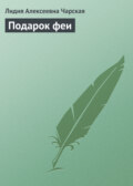 Подарок феи