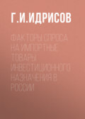 Факторы спроса на импортные товары инвестиционного назначения в России