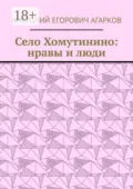 Село Хомутинино: нравы и люди - Анатолий Егорович Агарков