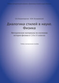 Диалогика стилей в науке. Физика. Методические материалы по изучению истории физики в 7, 8 и 11 классах.