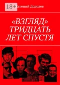«Взгляд». Тридцать лет спустя - Евгений Додолев