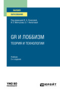 GR и лоббизм: теория и технологии 2-е изд. Учебник для вузов