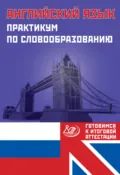Английский язык. Практикум по словообразованию. Готовимся к итоговой аттестации - Ю. С. Веселова