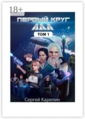 Первый Круг ада. Том 1 - Сергей Карелин