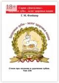 Стихи про лечение и удаление зубов. Том 236. Серия «Дентилюкс». Здоровые зубы – залог здоровья нации - Г. М. Флейшер