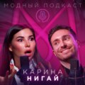 Карина Нигай о стиле, деньгах и личной жизни