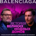 Александр Васильев. Об истории модного дома Balenciaga и о том, как его изменил Демна Гвасалия