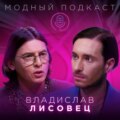 Владислав Лисовец. О внутренней свободе, молодости и Билли Айлиш