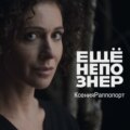 №54: Ксения Раппопорт — история старой квартиры, Козловский, Серебренников и мудрый Додин