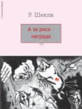 А за риск – награда! - Роберт Шекли