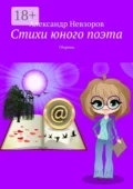 Стихи юного поэта. Сборник - Александр Невзоров