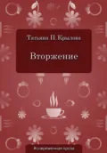 Вторжение - Татьяна Петровна Крылова