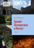 Грузия! Путешествие в Мечту! + Крым - Свет РАдости