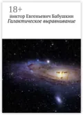 Галактическое выравнивание - Виктор Евгеньевич Бабушкин