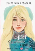 Город оживших снов - Екатерина Неволина