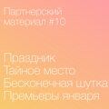 10. Праздник, Тайное Место, премьеры января, Бесконечная шутка