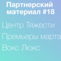 Вокс Люкс, Центр Тяжести, премьеры марта