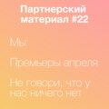 Мы, Не говори что у нас ничего нет, премьеры апреля