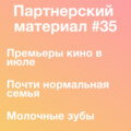 Премьеры июля, Почти нормальная семья, Молочные зубы