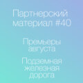 Премьеры августа, Подземная железная дорога