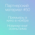 LIVE! Премьеры ноября, книжные новинки
