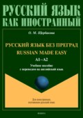 Russian Made Easy \/ Русский язык без преград. А1-А2. Учебное пособие с переводом на английский язык