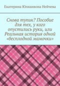 Снова тупик? Пособие для тех, у кого опустились руки, или Реальная история одной «бесплодной мамочки»