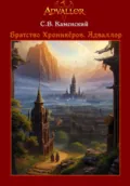 Братство Хроникёров. Адваллор - С. В. Каменский