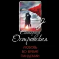 Любовь во время пандемии - Екатерина Островская