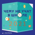 Чему не учат в школе. Новая книга и инфографика для детей, самоорганизация, эмоции, цели
