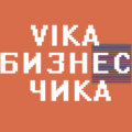 Ксения Азарова и Ольга Зябликова - Профессия Байер | Вика Бизнес Чика #21