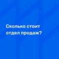 Сколько стоит построить и содержать отдел продаж?