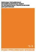 Образцы письменных экзаменационных работ по музыкально-теоретическим дисциплинам. Учебное пособие для СПО - Антонина Сергеевна Александрова