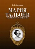 Мария Тальони. 23 апреля 1804 г. – 23 апреля 1884 г. - Н. В. Соловьев