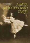 Азбука классического танца. Первые три года обучения. Учебное пособие - Н. П. Базарова