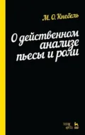 О действенном анализе пьесы и роли. Учебное пособие - М. О. Кнебель