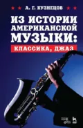 Из истории американской музыки: классика, джаз. Учебное пособие - А. Г. Кузнецов