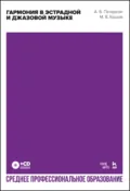 Гармония в эстрадной и джазовой музыке. Учебное пособие для СПО - А. В. Петерсон