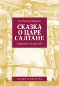 Сказка о царе Салтане. Опера в четырех действиях с прологом. Клавир и либретто - Н. А. Римский-Корсаков