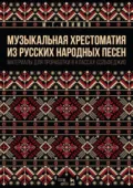 Музыкальная хрестоматия из русских народных песен. Материалы для проработки в классах сольфеджио - М. Климов