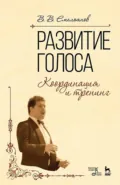 Развитие голоса. Координация и тренинг. Учебное пособие - Виктор Емельянов