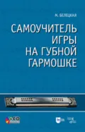 Самоучитель игры на губной гармошке - Марианна Белецкая