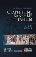 Старинные бальные танцы. Новое время - Е. В. Еремина-Соленикова