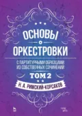 Основы оркестровки. С партитурными образцами из собственных сочинений. Том 2. Учебное пособие - Н. А. Римский-Корсаков