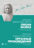 Органные произведения. Переложение для фортепиано И. К. Черлицкого. Ноты - Иоганн Себастьян Бах