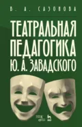 Театральная педагогика Ю. А. Завадского. Учебное пособие - В. А. Сазонова