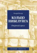 Кольцо Нибелунга. Оперный цикл - Рихард Вагнер