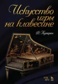 Искусство игры на клавесине - Франсуа Куперен